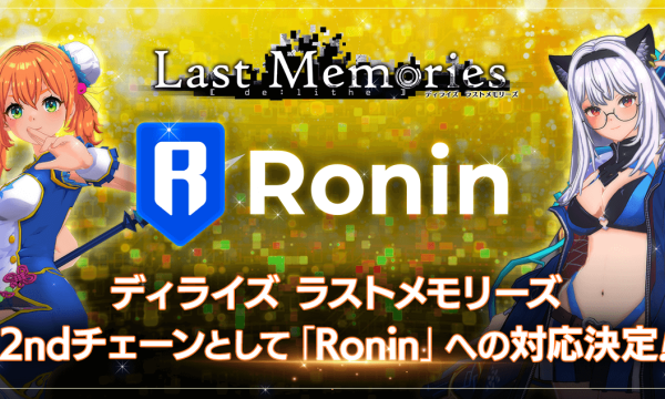 『De:Lithe Last Memories』、ゲーム特化型ブロックチェーン「Ronin」へのマルチチェーン対応を決定