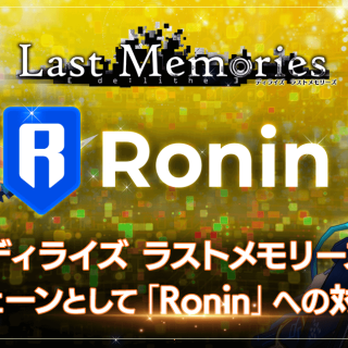 『De:Lithe Last Memories』、ゲーム特化型ブロックチェーン「Ronin」へのマルチチェーン対応を決定