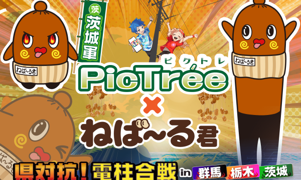 「PicTrée」北関東シーズンに「ねば～る君」が登場、特別アイテムや演出も追加