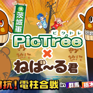 「PicTrée」北関東シーズンに「ねば～る君」が登場、特別アイテムや演出も追加