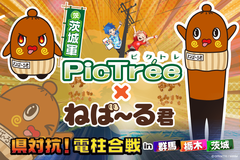 「PicTrée」北関東シーズンに「ねば～る君」が登場、特別アイテムや演出も追加