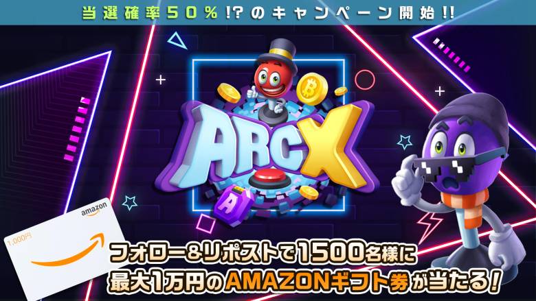 遠隔操作で遊べるArcX、P2E対応の新世代アーケード　豪華キャンペーンでユーザー拡大へ