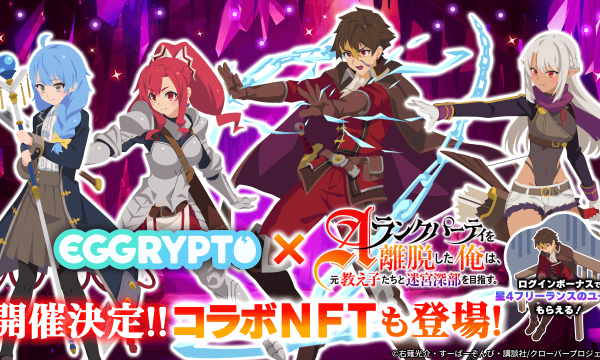 「EGGRYPTO」、アニメ「エパリダ」とのコラボイベント開催決定。限定NFTモンスターを手に入れるチャンス