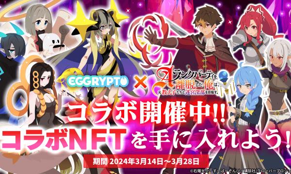 NFTゲーム「EGGRYPTO」、アニメ「エパリダ」とのコラボイベント開催 – 限定キャラやNFTモンスターを入手するチャンス