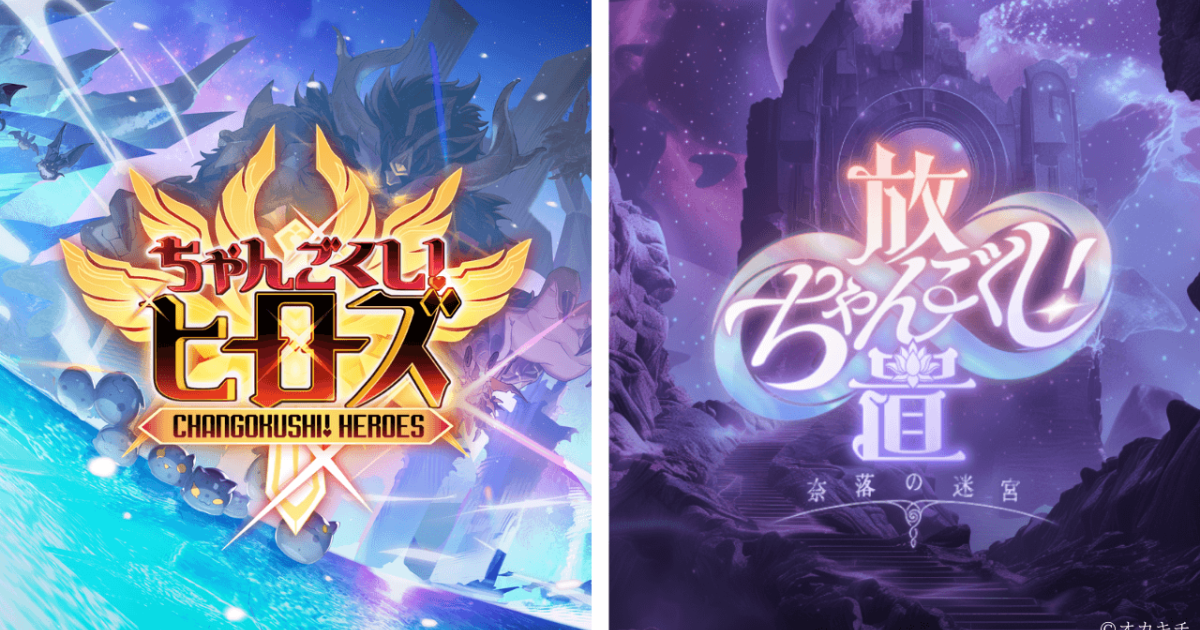 ちゃんごくし！」シリーズ、第4弾「ヒーローズ」と第5弾「奈落の迷宮