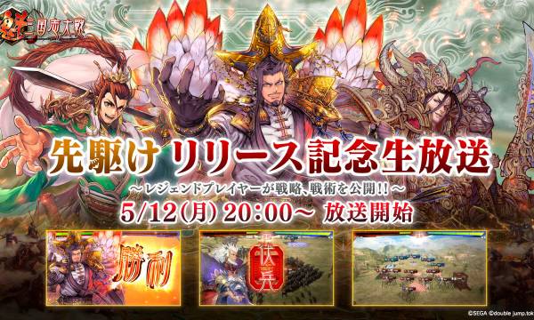 『魁 三国志大戦』リリース記念特番が5月12日20時より配信開始、伝説のプレイヤーたちが白熱の実戦バトルを披露