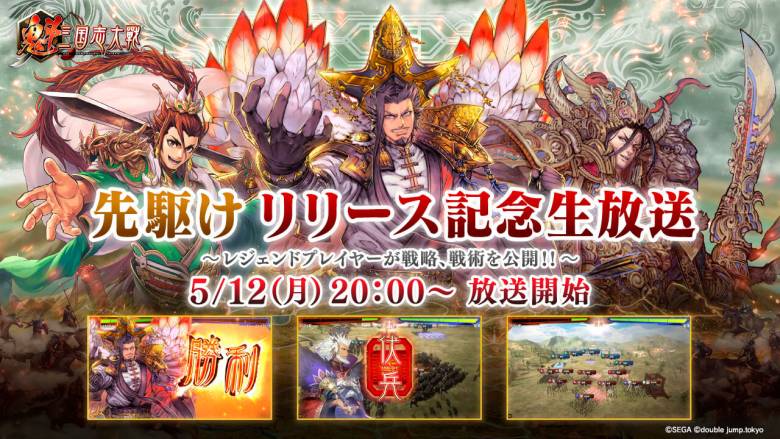 『魁 三国志大戦』リリース記念特番が5月12日20時より配信開始、伝説のプレイヤーたちが白熱の実戦バトルを披露