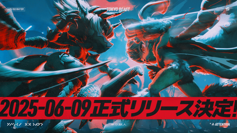 「TOKYO BEAST」が6月9日に正式リリース決定、事前登録100万人突破で賞金総額1.5億円相当を上乗せ