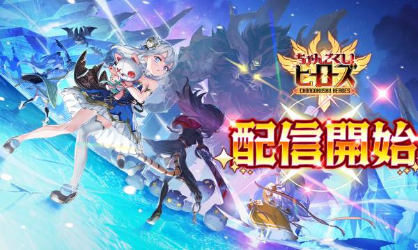 “Changokushi! Heroes” Now Available – Pre-Registration Bonuses and Lavish Campaigns Underway