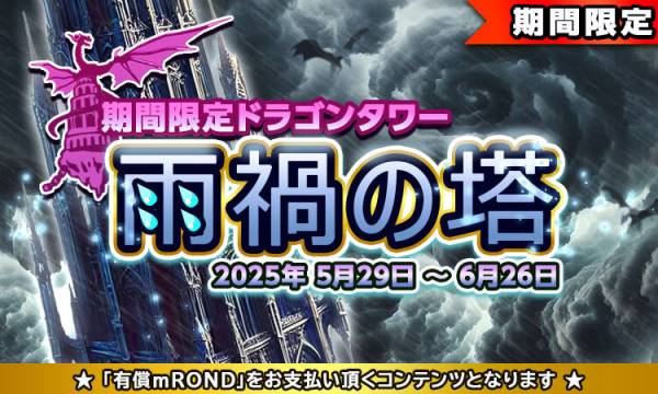 元素騎士オンライン、新ダンジョン「雨禍の塔」公開　限定SR/LR装備で移動速度向上