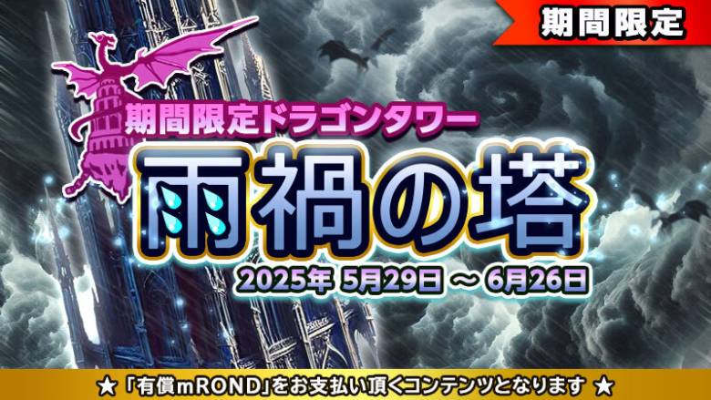 元素騎士オンライン、新ダンジョン「雨禍の塔」公開　限定SR/LR装備で移動速度向上