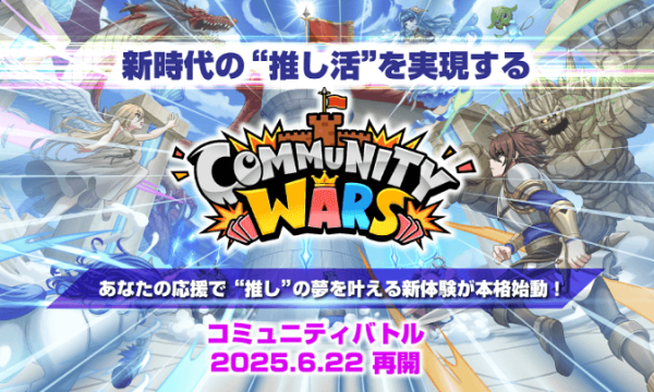 DEA、推し活ゲーム『Community Wars』の人気イベント「コミュニティバトル」を6月22日より再開