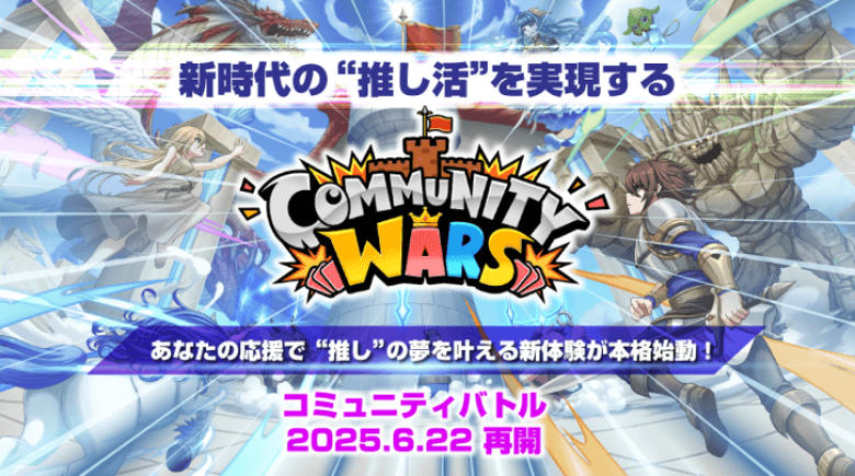 DEA、推し活ゲーム『Community Wars』の人気イベント「コミュニティバトル」を6月22日より再開