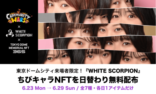 Community WarsとWHITE SCORPIONがNFT施策で連携、東京ドームシティ来場者限定の記念NFTを日替わり配布