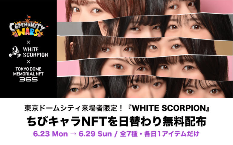 Community WarsとWHITE SCORPIONがNFT施策で連携、東京ドームシティ来場者限定の記念NFTを日替わり配布