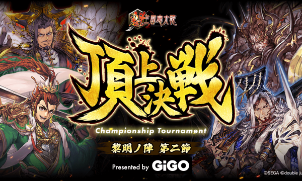 『魁 三国志大戦』、賞金総額23万円の頂上決戦大会を7月開催へ　GiGOが特別協賛