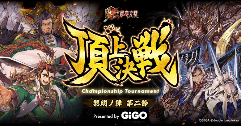 『魁 三国志大戦』、賞金総額23万円の頂上決戦大会を7月開催へ　GiGOが特別協賛