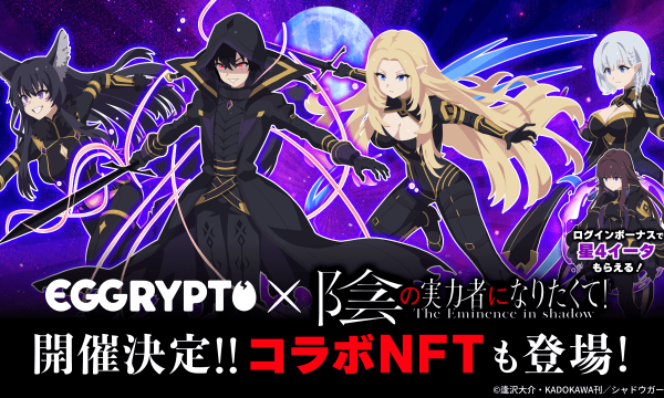 NFTゲーム「EGGRYPTO」、アニメ「陰の実力者になりたくて！」とのコラボイベントを7月11日より開催