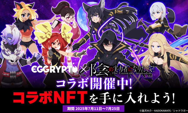 NFTゲーム「EGGRYPTO」、「陰の実力者になりたくて！」とコラボイベントを開始。限定NFTモンスターが登場。