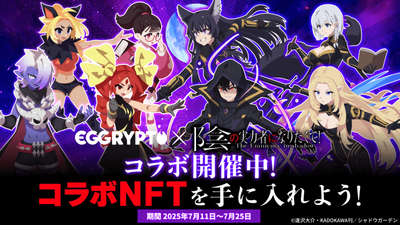 NFTゲーム「EGGRYPTO」、「陰の実力者になりたくて！」とコラボイベントを開始。限定NFTモンスターが登場。