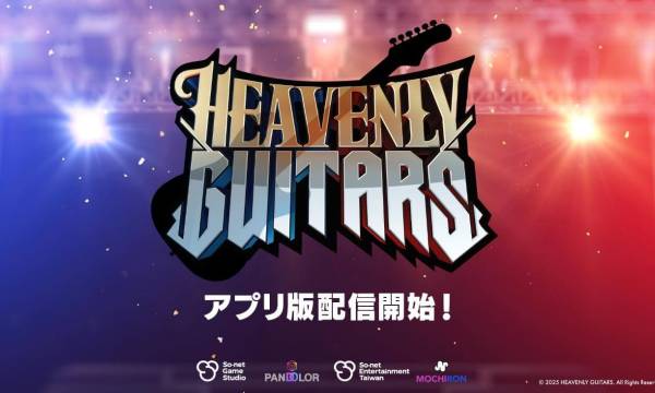 パンドラとソネット台湾が手がける音楽ゲーム『Heavenly Guitars』、iOS/Android版が本日リリース