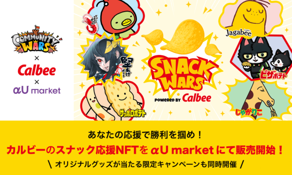 『Community Wars』×カルビーの限定コラボNFT、αU marketで7月22日より販売開始