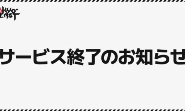 『TOKYO BEAST』、運用コストとのバランス困難によりサービス終了　今後はTGTと新タイトルに注力
