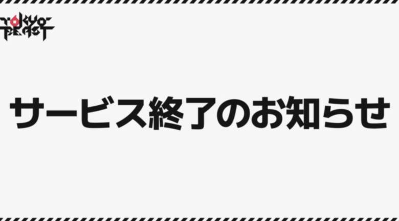 『TOKYO BEAST』、運用コストとのバランス困難によりサービス終了　今後はTGTと新タイトルに注力