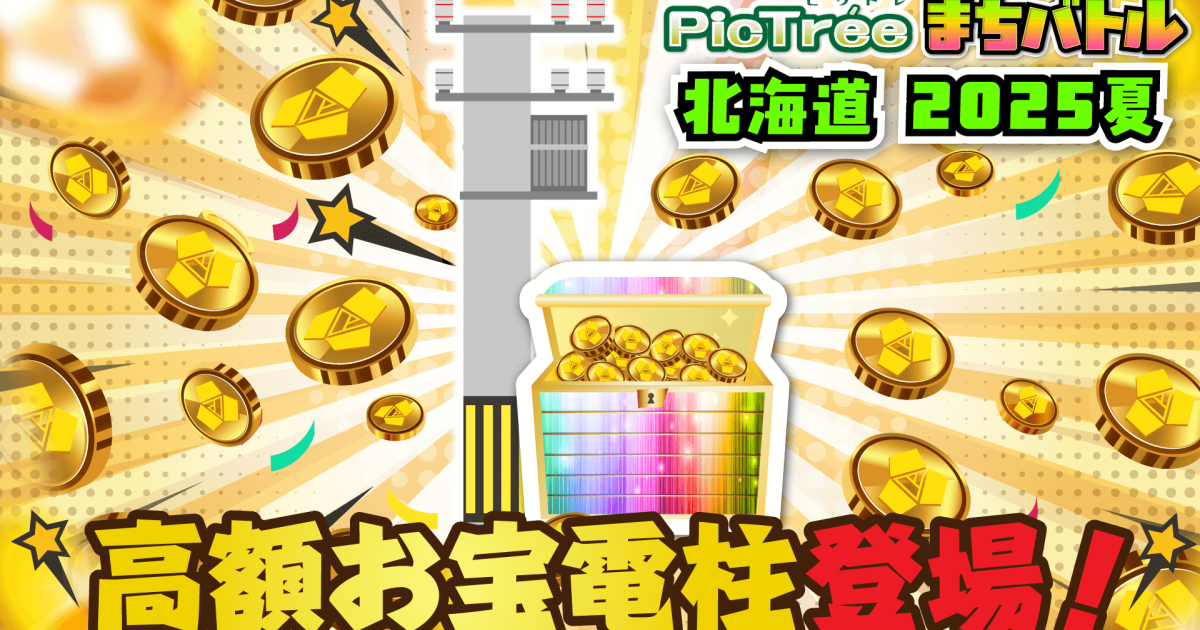 ピクトレ、10万円相当のDEPが当たる「高額お宝電柱」を函館に設置