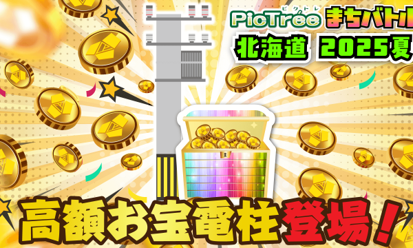 Pictore has installed a "High-Value Treasure Utility Pole" in Hakodate, offering a chance to win DEP worth 100,000 yen.