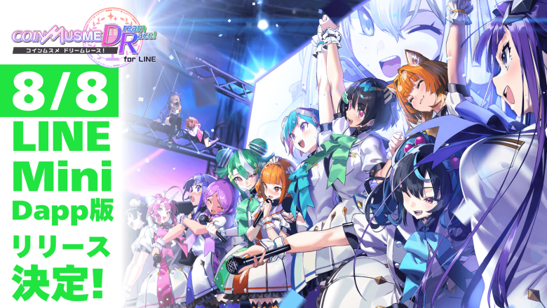 "Coin Musume Dream Race!" LINE Mini Dapp version is set to be released on August 8, and a new character "Kaia" will also appear.