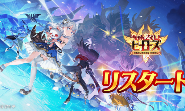 Okakichi's "Changokushi! Heroes" announces a restart, starting the distribution of luxurious benefits to commemorate the restart.
