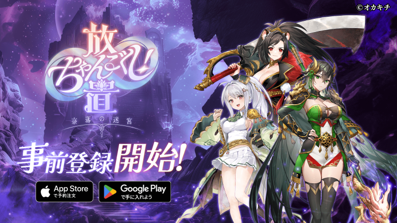 放置系×戦略RPG「放置ちゃんごくし！」第五弾、事前登録記念キャンペーンを展開