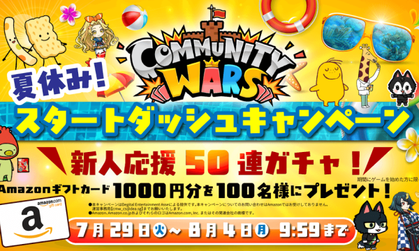 Community Wars has launched the "Summer Vacation! Start Dash Campaign" in collaboration with Calbee.