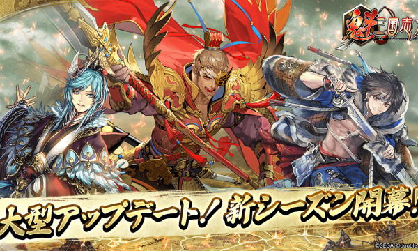 『魁 三国志大戦』新シーズン開幕とともに大型アップデート実施、新武将カード「呉夫人」を全員に配布