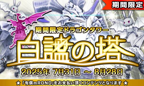 元素騎士オンライン、期間限定「白謐の塔」を公開　新装備イヤリングで戦術強化