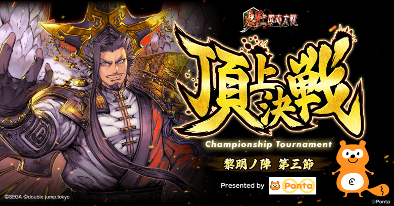 double jump.tokyo、Ponta協賛で『魁 三国志大戦』頂上決戦大会を8月23日に開催へ