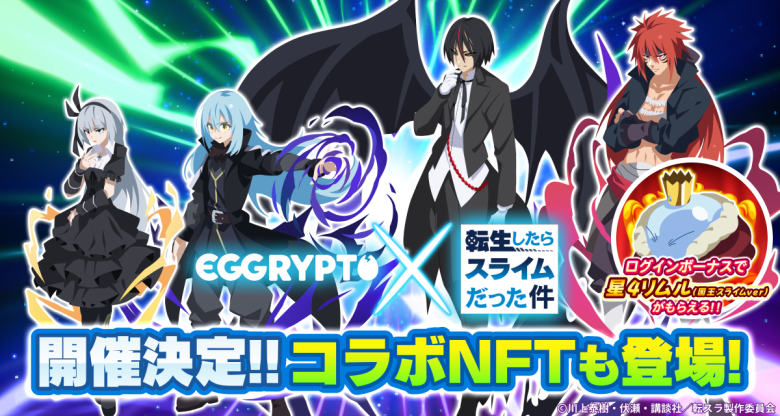 「EGGRYPTO」、8月15日より「転スラ」第2弾コラボ開始　限定NFT「八星魔王リムル=テンペスト」が登場