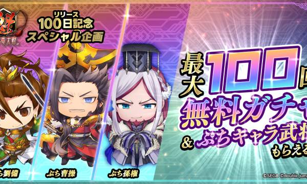 『魁 三国志大戦』サービス開始100日記念、最大100回無料ガチャや限定ぷちキャラ武将を配布