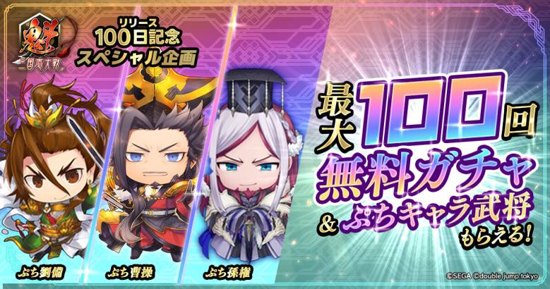 『魁 三国志大戦』サービス開始100日記念、最大100回無料ガチャや限定ぷちキャラ武将を配布