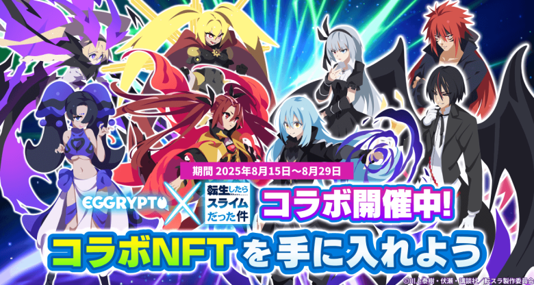 NFTゲーム「EGGRYPTO」、アニメ「転生したらスライムだった件」との第2弾コラボを開始