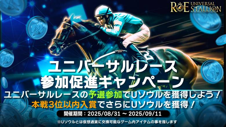 ユニスタRE、ユニバーサルレース参加キャンペーンで全員に仮想通貨と交換可能なUソウルを付与