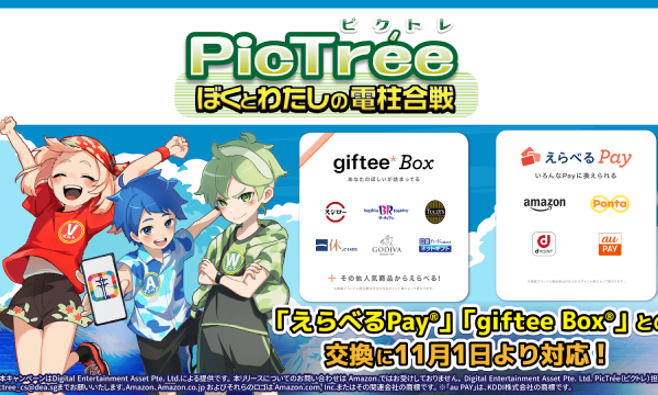 社会貢献型ゲーム「PicTrée（ピクトレ）」、報酬交換先に「えらべるPay®」「giftee Box®」を追加