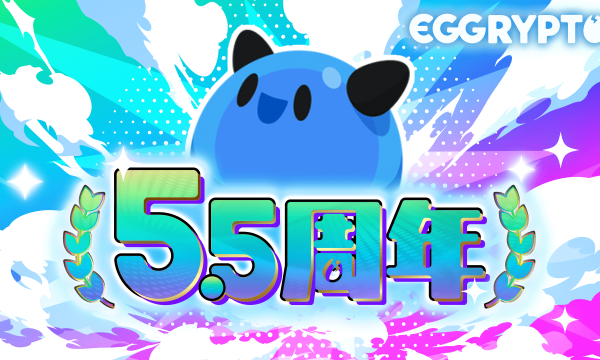 In celebration of the 5.5th anniversary of "EGGRYPTO," new monsters with the skill "Attack and Defense Reversal" will be added, along with a paid limited gacha and special login bonuses.
