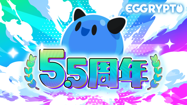In celebration of the 5.5th anniversary of "EGGRYPTO," new monsters with the skill "Attack and Defense Reversal" will be added, along with a paid limited gacha and special login bonuses.