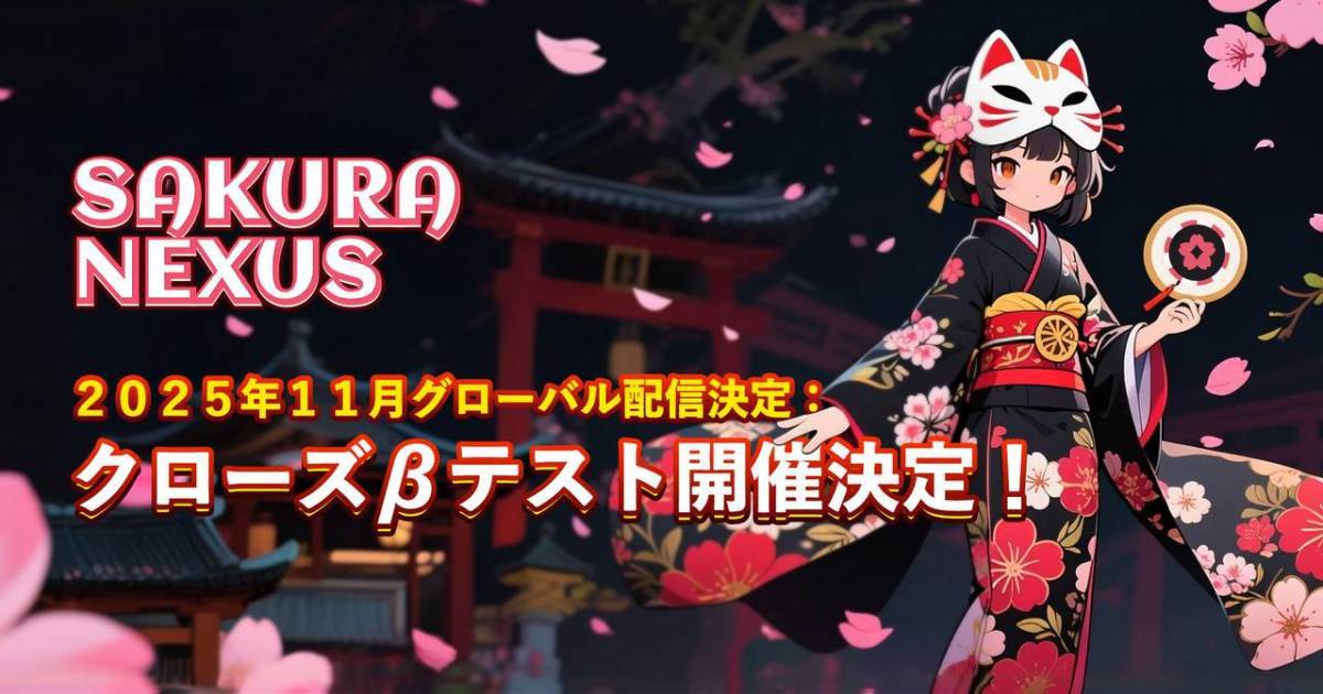 月間100万人ユーザー基盤を持つ『Sakura Nexus』、クローズドテストを10月27日より開始 | BCGI NEWS
