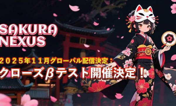 月間100万人ユーザー基盤を持つ『Sakura Nexus』、クローズドテストを10月27日より開始