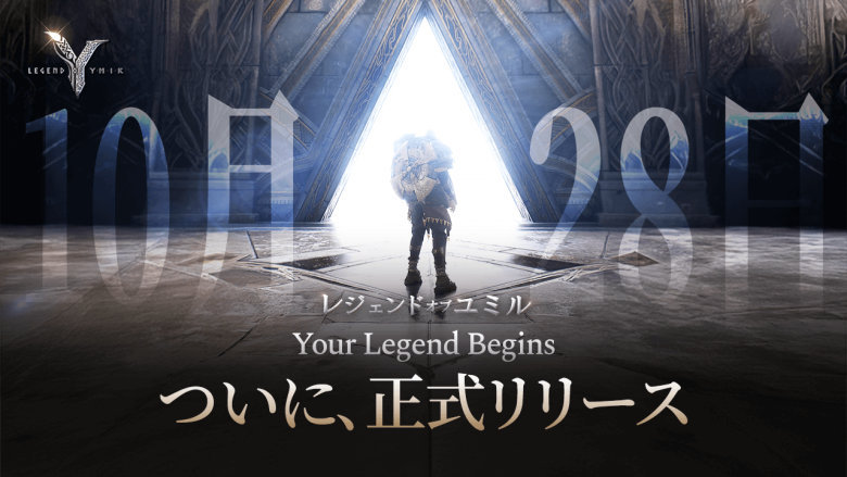 WEMADE、新作MMORPG『レジェンド・オブ・ユミル』正式サービス開始 Unreal Engine 5採用の次世代タイトルが日本上陸
