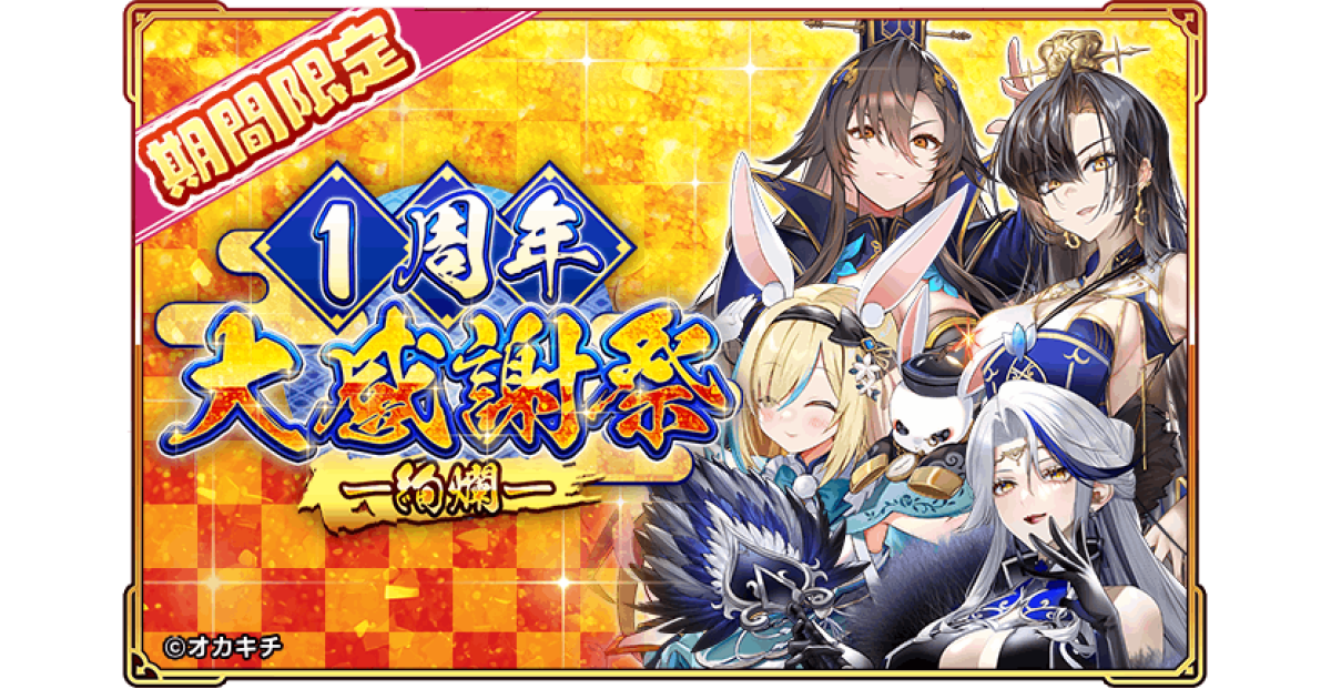 オカキチのNFTゲーム「ちゃんごくし！絢爛」が1周年、「1周年大感謝祭