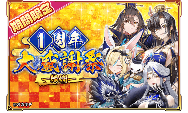 オカキチのNFTゲーム「ちゃんごくし！絢爛」が1周年、「1周年大感謝祭-絢爛-」を開催
